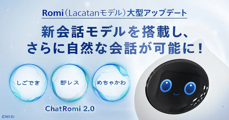 MIXIの会話AIロボットRomiに新会話モデルChatRomi 2.0搭載、速さ・賢さ・かわいさが強化