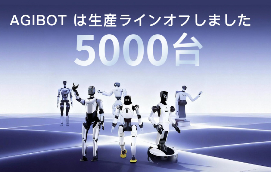 AgiBotのCMOが語る「ヒューマノイド市場に手ごたえ」5千台を生産完了、市場の規模と拡大戦略　ヒューマノイドが連携してダンスを披露