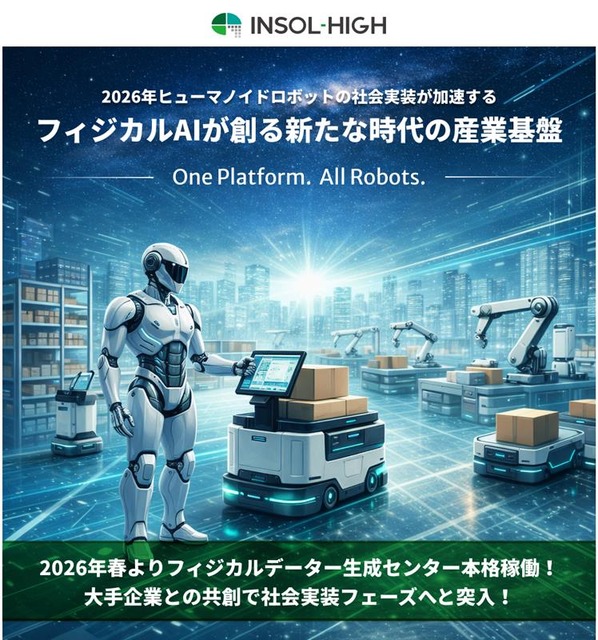 ヒューマノイドとAMRが協調動作、INSOL-HIGHが示したマルチロボット実行基盤と「フィジカルデータ生成センター」