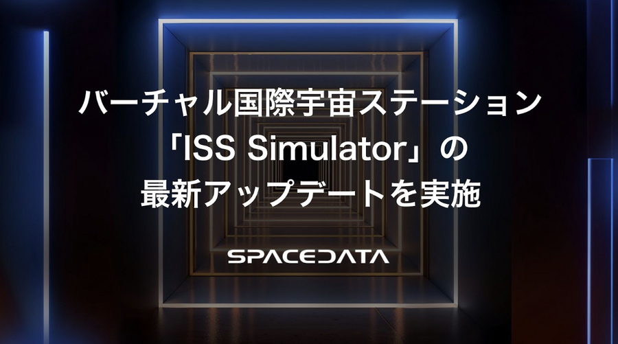 国際宇宙ステーション（ISS）の船内をリアルに仮想体験　光の表現を強化した「ISS Simulator」最新版を公開