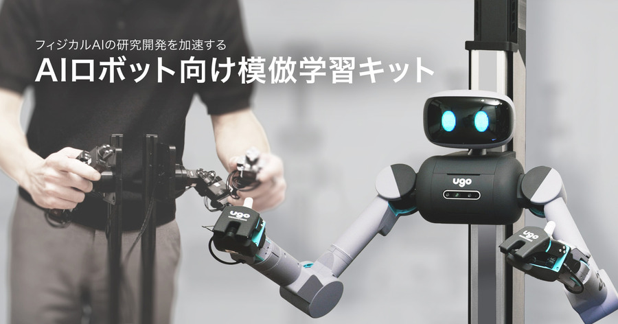 Forcesteed Robotics、ugo製のAIロボット向け模倣学習キットを販売開始・ワンストップ支援
