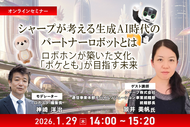 受付終了【オンラインセミナー#12 先着50名無料】シャープが考える生成AI時代のパートナーロボットとは　「ロボホン」が築いた文化「ポケとも」が目指す未来