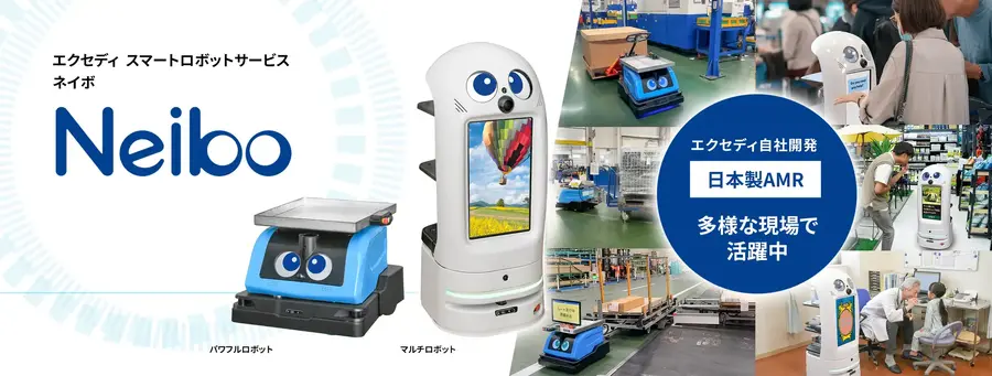 エクセディ自律走行搬送ロボット「Neibo」が補助金対象に、中小企業のDX推進を支援