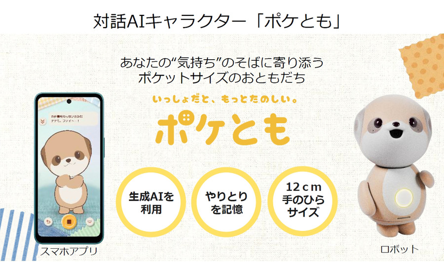 プレミアム会員限定【見逃し配信】シャープが考える生成AI時代のパートナーロボットとは　「ロボホン」が築いた文化「ポケとも」が目指す未来