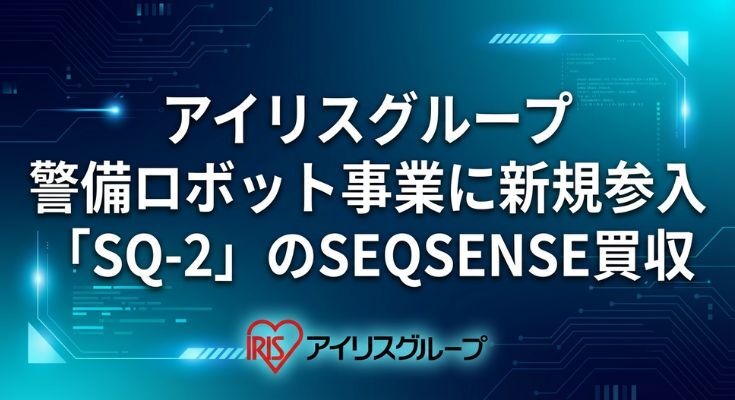 アイリスグループが「SQ-2」のSEQSENSE買収、警備ロボット事業に新規参入