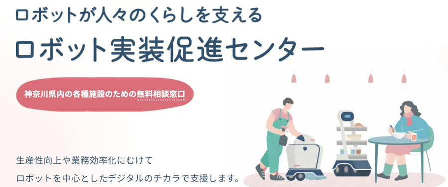 神奈川県が「ロボット活用の現地見学会」開催へ　導入実証サポート　神奈川県ロボット実装促進センター