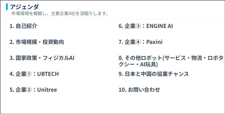【オンラインセミナー#16 先着50名無料】中国ヒューマノイド産業の最前線 2026春 ～深圳から現地レポートと最新情報アップデート