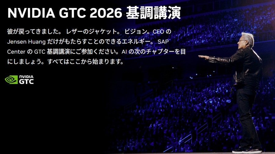 注目は「フィジカルAI」AIロボットと自動運転、NVIDIA世界最大級のAIカンファレンス「GTC 2026」開催へ　基調講演は3月17日深夜