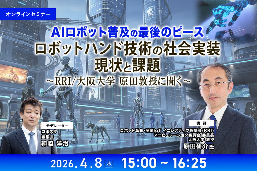 【オンラインセミナー#17 先着50名無料】AIロボット普及の最後のピース「ロボットハンド技術の社会実装、現状と課題」RRI/大阪大学 原田教授に聞く