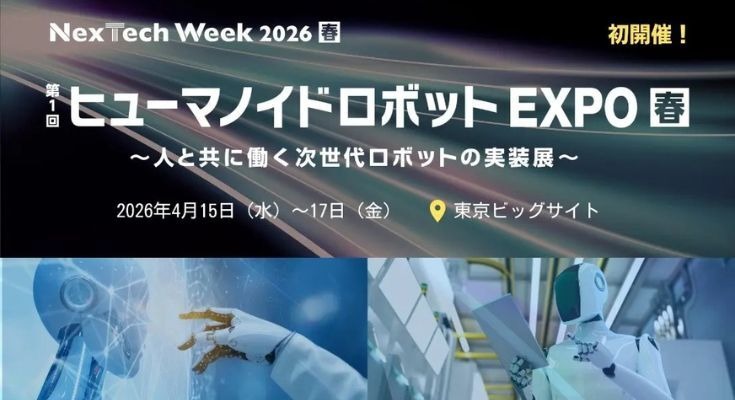 日本初のヒューマノイドロボット専門展｜2026年4月東京ビッグサイトで開幕【RX Japan主催】