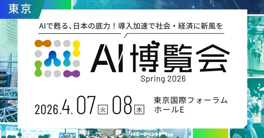 「AI博覧会Spring2026」フィジカルAI・ロボットゾーン新設で開催予定｜4/7-8