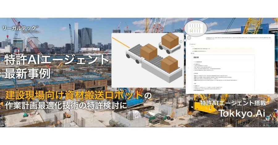 建設現場向け資材搬送ロボットの特許検討にAIプラットフォーム「MyTokkyo.Ai」活用