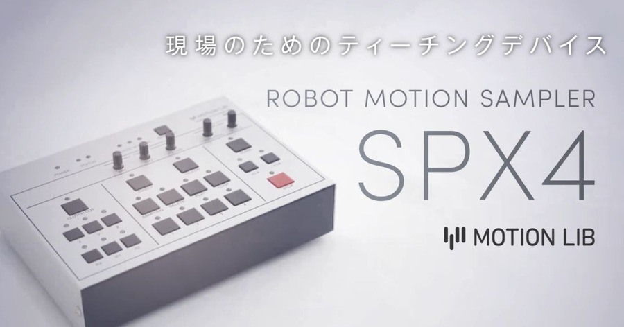 プログラミング不要のロボット制御装置「SPX4」の体験会を開催｜モーションリブ