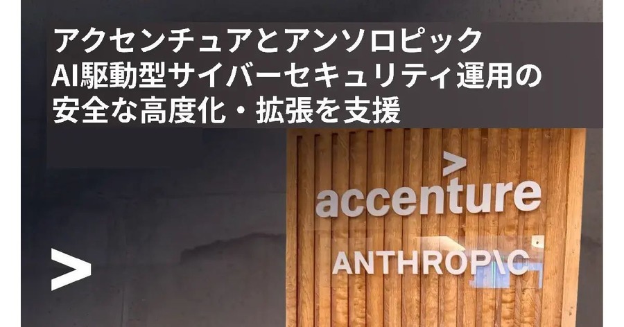 Claude搭載のAIエージェントがサイバー攻撃を撃退！アクセンチュアとアンソロピックが「Cyber.AI」を発表