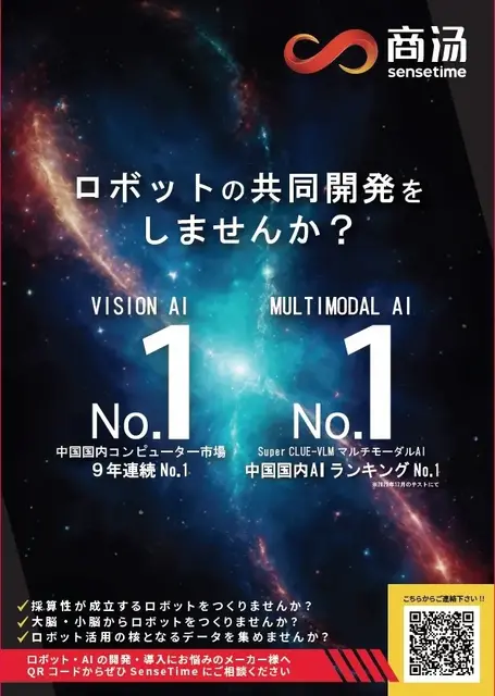 日本初のヒューマノイド専門展示会に伊藤電機がSenseTimeとして出展｜NexTechWeek2026（春）
