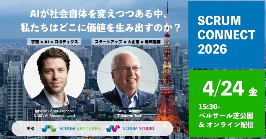 スクラムベンチャーズ、NASA AI Research LeadらをゲストにSCRUM CONNECT 2026を4月24日開催