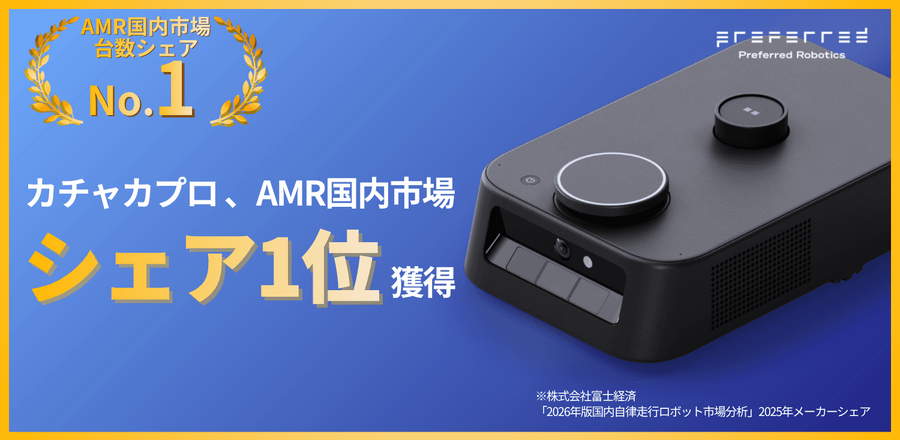 「カチャカプロ」が自動搬送ロボット(AMR)国内市場で台数シェア1位を獲得　Preferred Robotics
