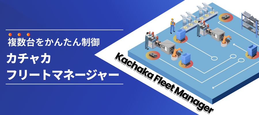 「カチャカプロ」が自動搬送ロボット(AMR)国内市場で台数シェア1位を獲得　Preferred Robotics