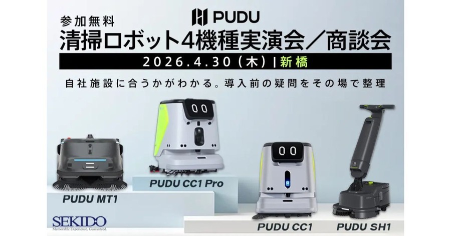 業務用清掃ロボット4機種を実演・比較できる無料商談会をセキドが新橋で開催——2026年4月30日