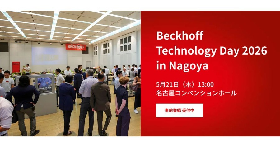 フィジカルAIが加速する製造現場の知能化「Beckhoff Technology Day 2026 in Nagoya」5/21開催