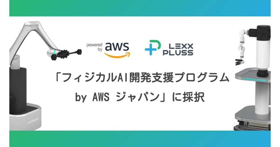AWSの「フィジカルAI開発支援プログラム」にLexxPlussが採択 産業特化型ヒューマノイドのAI開発を加速
