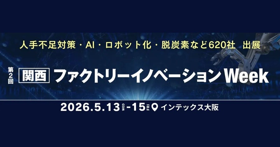 ロボット・AI・搬送自動化ソリューションが集結｜関西ファクトリーイノベーションWeek 513～15開催