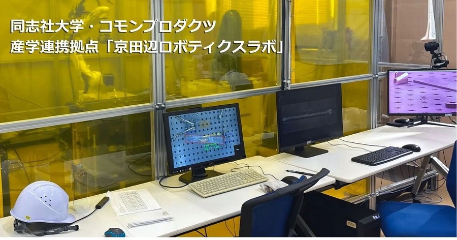 同志社大学キャンパス内にコモンプロダクツが「京田辺ロボティクスラボ」を開設 AIとロボティクスで地域製造業の自動化を支援
