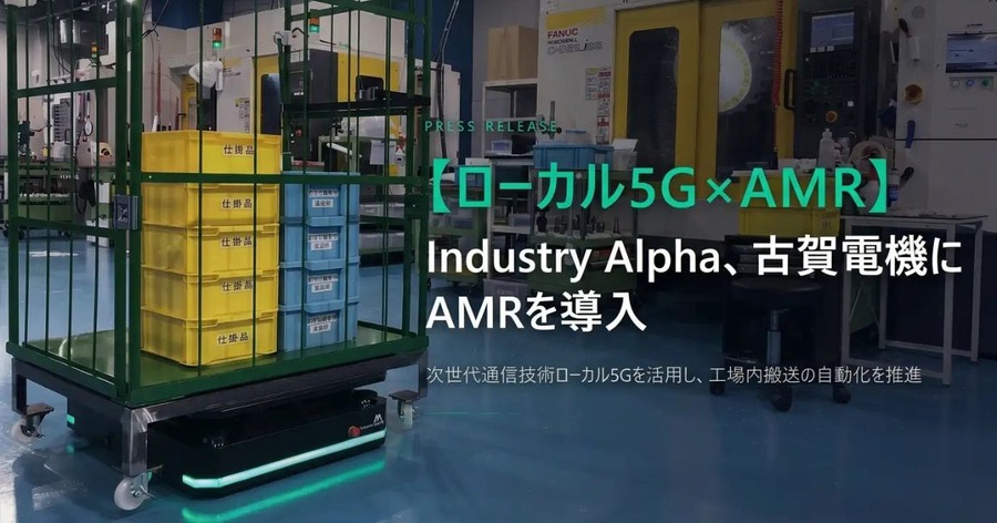 ローカル5G活用で工場搬送を自動化 古賀電機にAMR「Kagero」をIndustry Alphaが導入