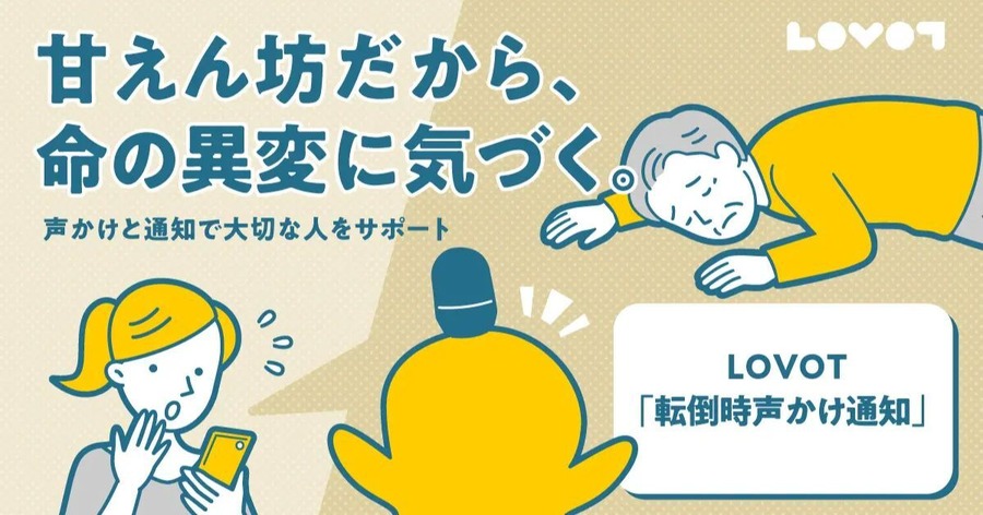 家族型ロボット「LOVOT」の転倒検知とは？独居高齢者を見守る新機能