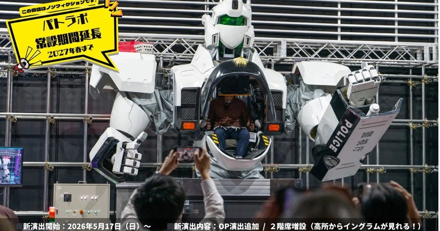 搭乗型ロボット体験施設「パトラボ」新演出が5月17日よりスタート 常設運用は2027年春まで