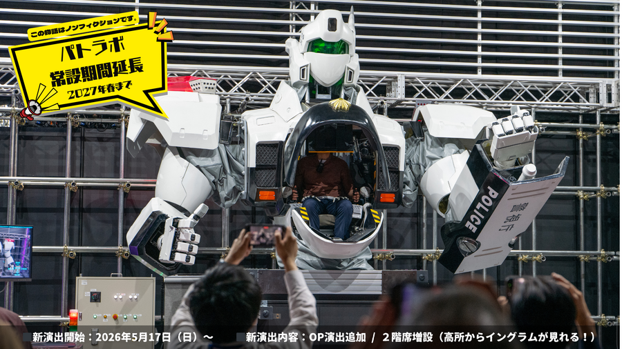 【機動警察パトレイバー】搭乗ロボット体験施設「パトラボ」新演出が5月17日より開始！ 常設運用は2027年春まで延長決定