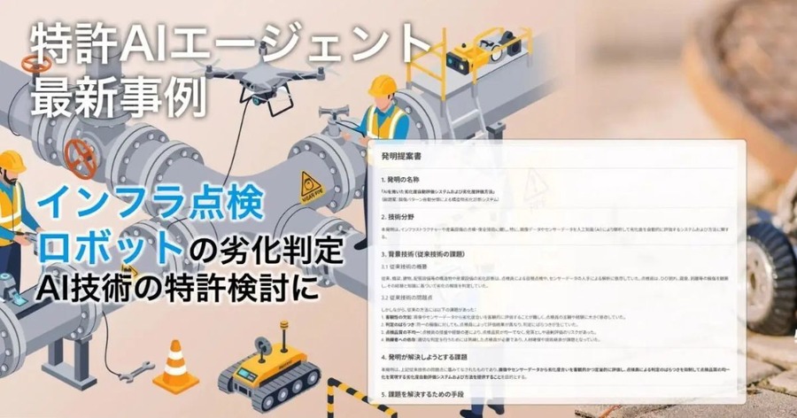 インフラ点検ロボット企業へリーガルテック特許支援AIプラットフォーム「MyTokkyo.Ai」を初導入 劣化判定技術の特許検討を効率化