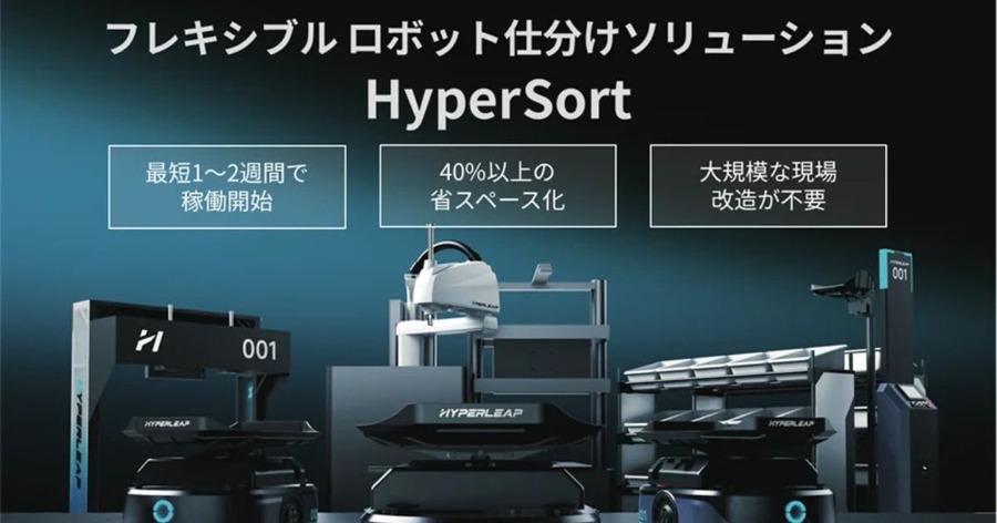 フレキシブルロボット仕分けソリューションPhoxter「HyperSort」販売開始 大規模改修工事不要で導入できる