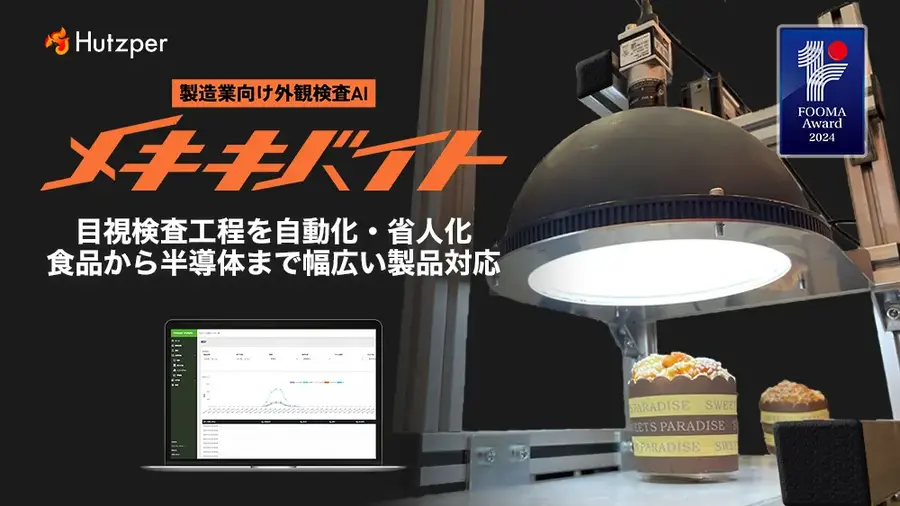 外観検査AI「メキキバイト」新デモ機を「FOOMA JAPAN 2026」で初披露予定｜フツパー