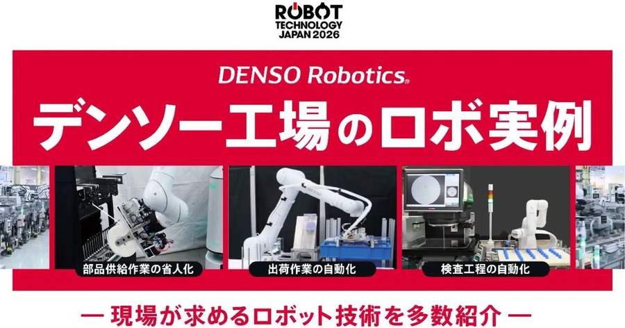デンソーウェーブ、ROBOT TECHNOLOGY JAPAN 2026に出展　次世代工場向けロボット活用や3DビジョンAI技術を披露