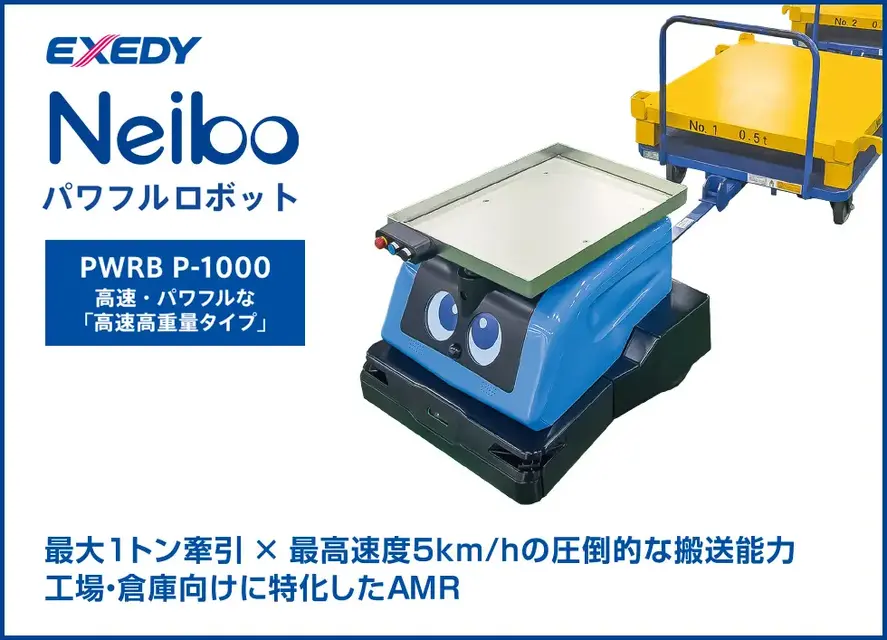 日本製AMR「Neibo」がロボットテクノロジージャパン2026に初出展 エクセディの最新技術