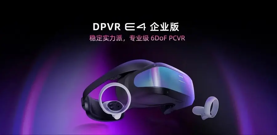 DPVR E4 エンタープライズ版：安定した実力派、プロフェッショナルグレードの 6DoF PCVR