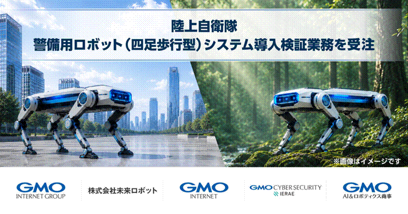 GMOインターネットと未来ロボットが共同受託 国産AI搭載四足歩行ロボットで陸上自衛隊駐屯地警備の24時間自律化を目指す