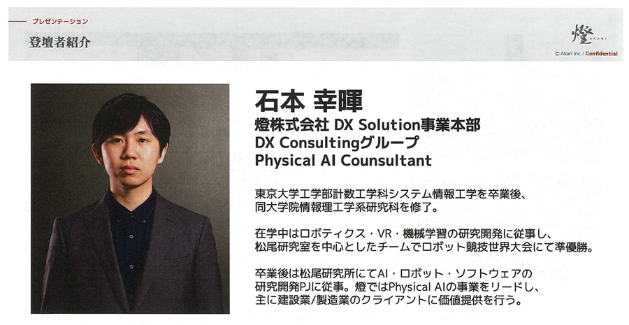 現場起点のフィジカルAI・独自シミュレーション基盤の詳細を燈が公表【セミナーレポート】