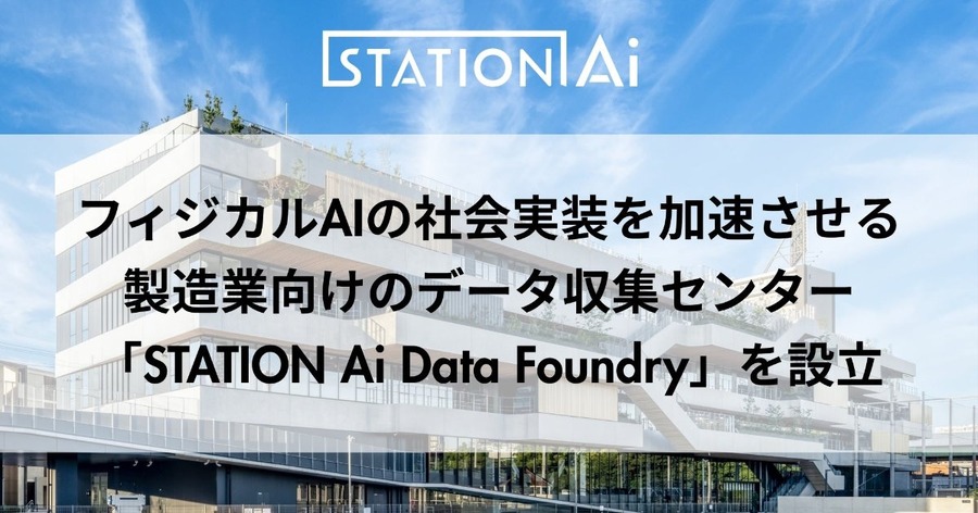 製造業向けフィジカルAIのデータ収集センター「STATION Ai Data Foundry」2026年12月稼働予定 NEDO補助事業へ採択