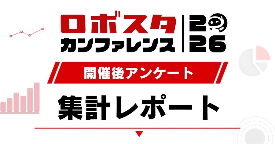 満足度93%「ロボスタカンファレンス2026」フィジカルAIやヒューマノイドの関心度もアンケートから明らかに