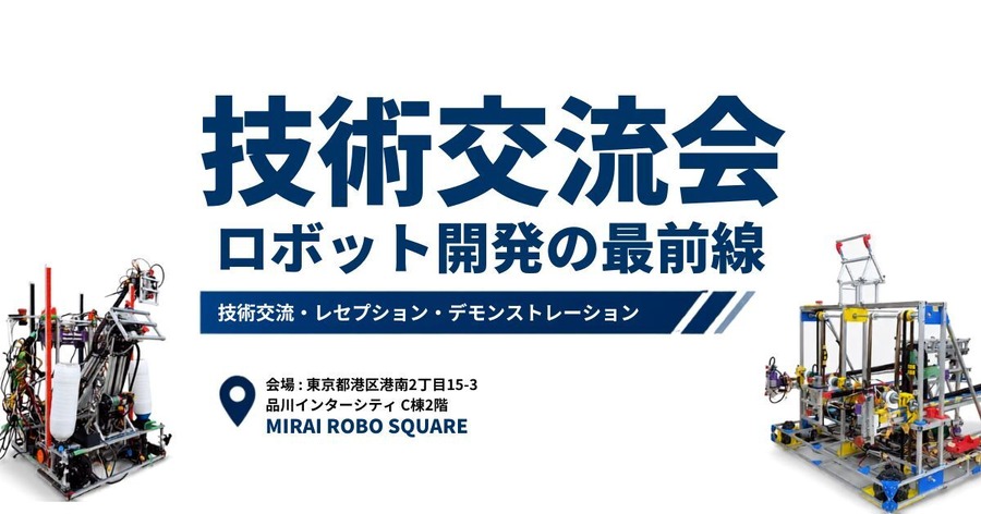 ノジマ、NHKロボコン出場校のロボットが集結する「学生ロボット技術交流会」を品川で7月11日・12日開催