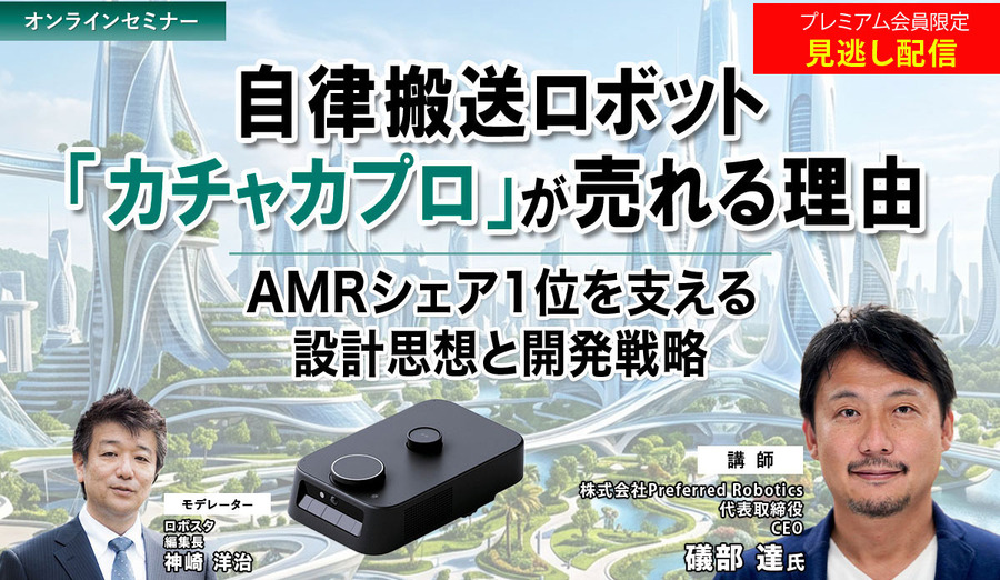 プレミアム会員限定【見逃し配信】自律搬送ロボット「カチャカプロ」が売れる理由 ～AMRシェア1位を支える設計思想と開発戦略