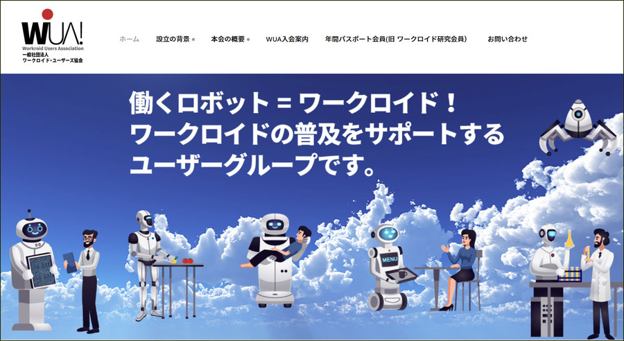 「人とともに進化するヒューマノイドの未来」WUAが描く