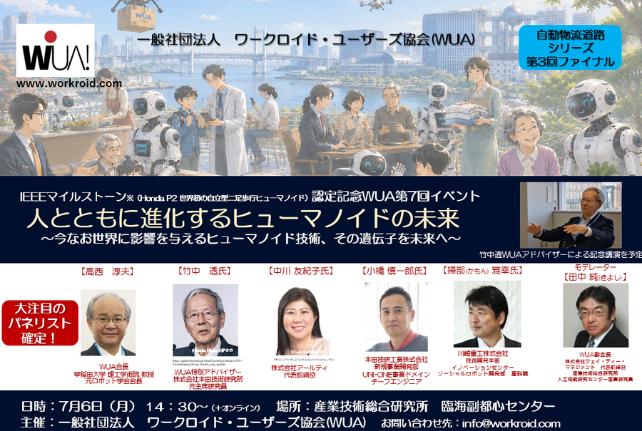 人と共存するヒューマノイドに何が必要か　Honda・川崎重工・早稲田大・アールティが日本の課題を議論