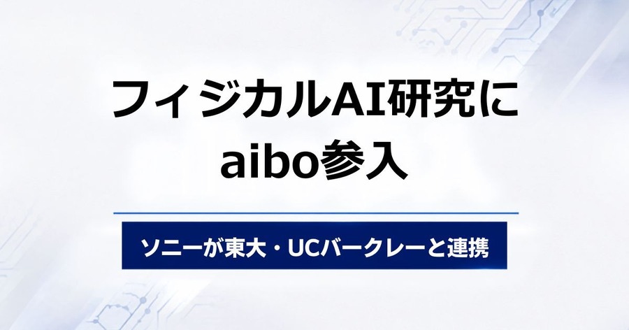 ソニーがaibo試作機を東大とUCバークレーに貸し出しフィジカルAI研究に協力、「SIGGRAPH 2026」にも展示