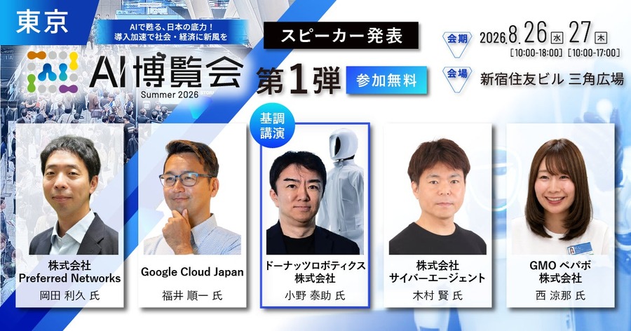 AI博覧会Summer 2026が新宿で8/26・27開催予定 ドーナッツロボティクスのヒューマノイド戦略など約40講演・100社出展