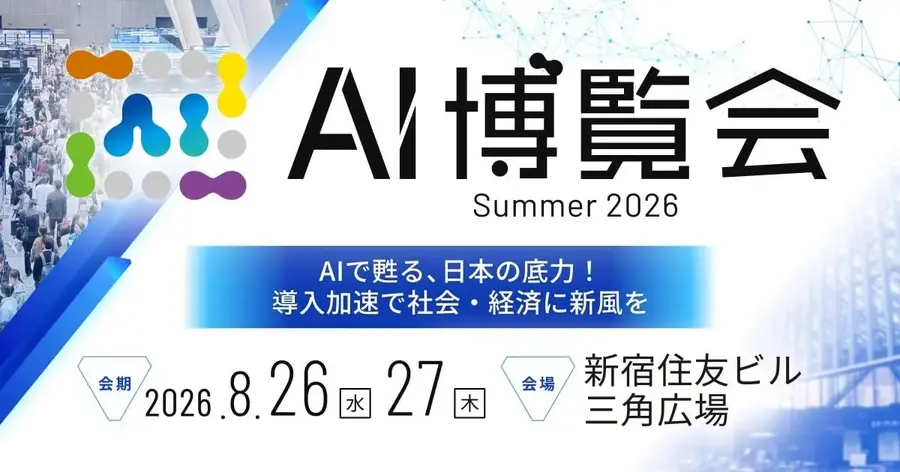 AI博覧会Summer 2026が新宿で8/26・27開催予定 ドーナッツロボティクスのヒューマノイド戦略など約40講演・100社出展