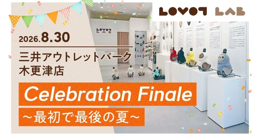 LOVOTストア lab. 三井アウトレットパーク木更津店が2026年8月30日にグランドクローズ｜閉店前の最終イベント情報まとめ