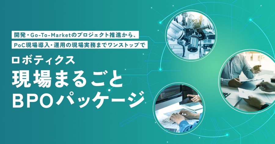ProVision、ロボティクス事業者の現場業務を一括支援する「ロボティクス現場まるごとBPOパッケージ」を提供開始